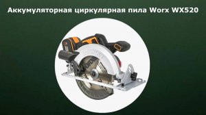 Аккумуляторная циркулярная пила Worx WX520