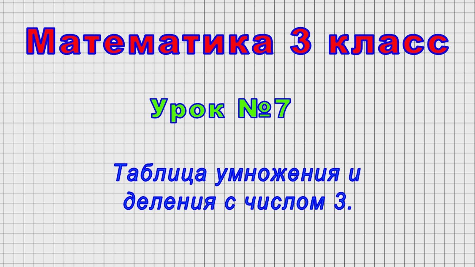 Математика 3 класс (Урок№7 - Таблица умножения и деления с числом 3.)