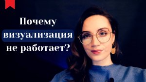 Почему визуализация и аффирмации не работают?