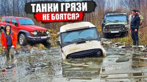 ТАНКИ ГРЯЗИ НЕ БОЯТСЯ? Утопили УАЗ! SUZUKI, JEEP, TANK 300, НИВА