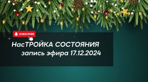 НасТРОЙКА СОСТОЯНИЯ 17.12.2024