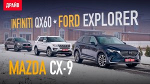 Mazda CX-9 • Ford Explorer • Infiniti QX60 2018 — сравнительный тест-драйв