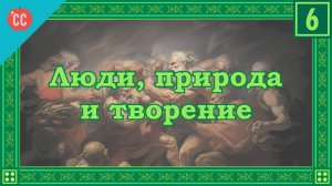 Atompix Mythology course. Люди, природа и творение. Урок №6