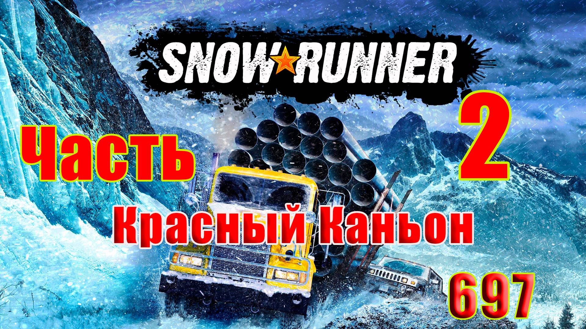 🛑СТРИМ🛑🌟SnowRunner🌟➤ Красный Каньон ➤ Часть - 2 (697) ➤