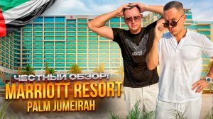 ОАЭ. ДУБАЙ. Обзор отеля MARRIOTT RESORT PALM JUMEIRAH. Почему его так любят и стоит ли сюда ехать?