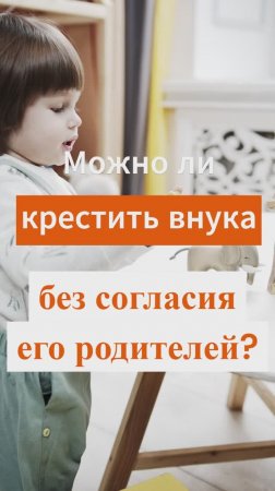 Можно ли крестить внука без согласия его родителей? Священник Антоний Русакевич