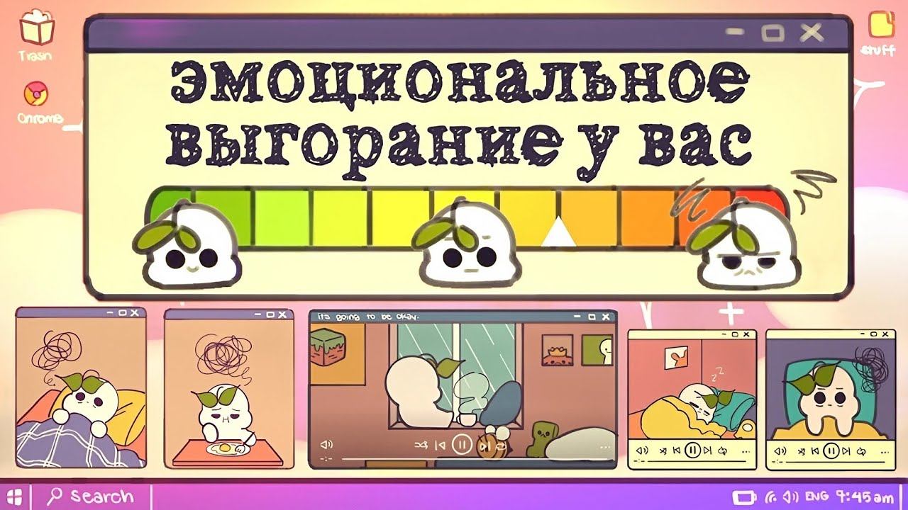 Синдром Эмоционального Выгорания