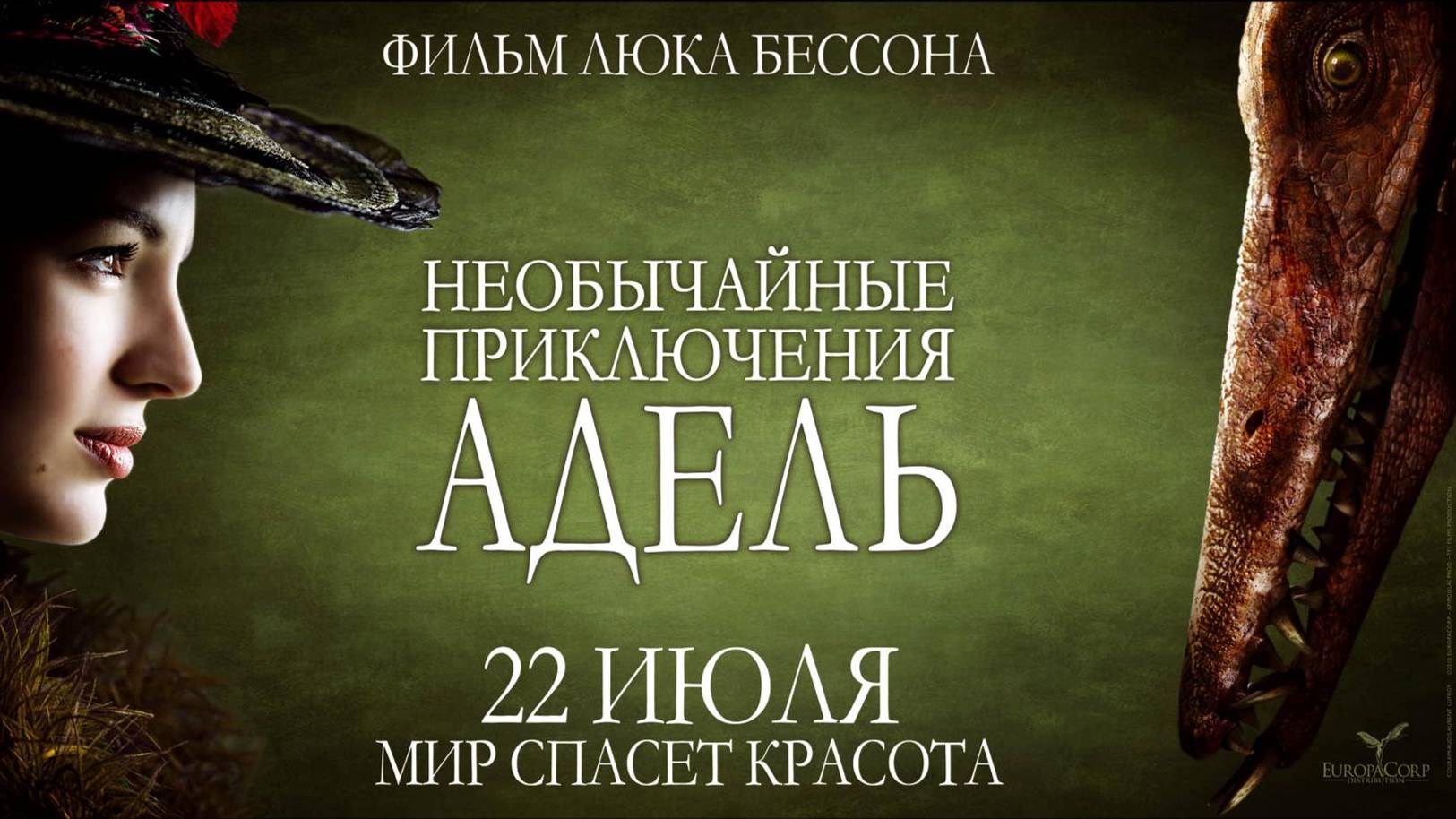 Фильм Необычайные приключения Адель, 2010, смотреть онлайн бесплатно в хорошем качестве