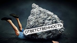 Надоело постоянно за что-то отвечать! Как снять с себя этот груз ответственности?