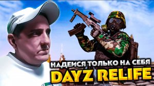 DAYZ RELIFE 💥 НАДЕИСЯ ТОЛЬКО НА СЕБЯ