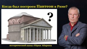 Когда был построен Пантеон в Риме?