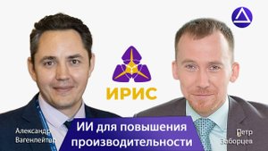 Петр Заборцев о повышении производительности с помощью искусственного интеллекта