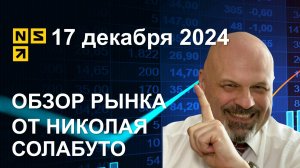 Обзор рынка 17 декабря 2024