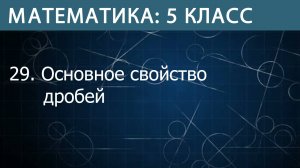 Математика 5 класс: Основное свойство дробей