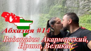 Абхазия #14: водопады Акармарский, Ирина, Великан (июль 2021).