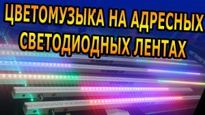 СПЕЦЗАКАЗ АДРЕСНАЯ СВЕТОДИОДНАЯ ЛЕНТА ЦВЕТОМУЗЫКА @AlexGyverShow АРДУИНО ПЕРЕНОСНАЯ АВТОНОМНАЯ С АКБ