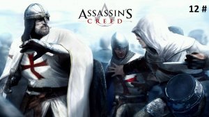 Прохождение Assassins Creed Directors Cut Edition 12 # (Подстава от Робера)