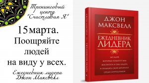 Джон Максвелл. Ежедневник Лидера. 15 марта. Поощряйте других людей на виду у всех.