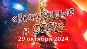 2024.10.29 Рожденные в СССР