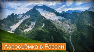 Горы Домбая и Тебердинский заповедник | Dombaya Mountains and Teberdinsky Nature Reserve