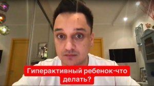 Ребенок гиперактивный-что с этим делать? 
Ребенок не говорит и не понимает, что это означает?