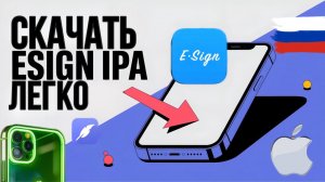 как установить esign на айфон?