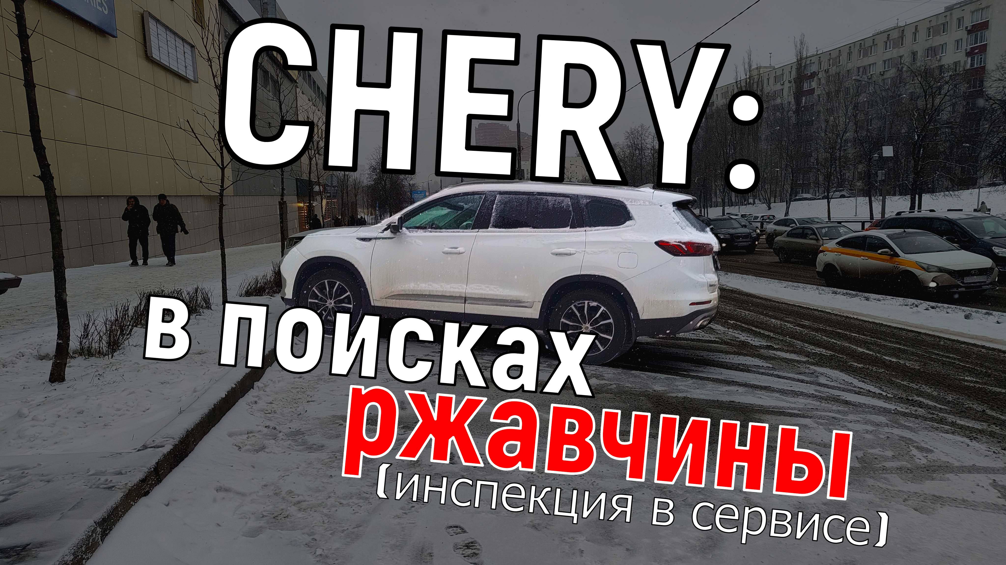 Проверка Chery на ржавчину на профильном СТО