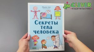 Секреты тела человека. Энциклопедия