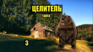 ВСТРЕЧА с МЕДВЕДЕМ СУДЬБА ДЕДА ЦЕЛИТЕЛЬ в ТАЙГЕ ДОМ в ЛЕСУ  ИСТОРИИ из ЖИЗНИ АУДИОКНИГА СЕРИАЛ 2
