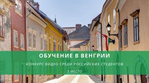 ОБУЧЕНИЕ В ВЕНГРИИ: конкурс среди российских студентов | 3 место