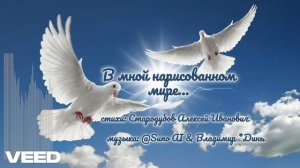 В мной нарисованном мире... [Russian melodic  chanson]