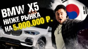 BMW X5 ниже рынка на 5 000 000