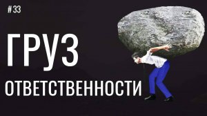 СНИМИ с себя груз ответственности! Твоя Душа скажет тебе СПА-СИ-БО