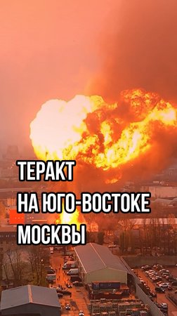 Появились кадры взрыва в Москве, в результате которого погиб генерал Кириллов