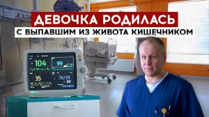 Девочка родилась с выпавшим из живота кишечником