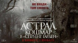 Астрал. Кошмар в «Спринг Гарден» - Русский трейлер 2025