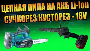 ЦЕПНАЯ МИНИ ПИЛА НА Li-Ion АКБ 18V СУЧКОРЕЗ КУСТОРЕЗ ЭЛЕКТРОПИЛА ПРОВЕРКА ОБЗОР ПРОВЕРКА ТЕСТ MAKITA