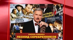 Король романса Леонид Серебренников