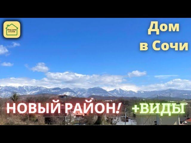 дом в Сочи С РЕМОНТОМ и видом на ГОРЫ! Отличный район Купить дом в Сочи #Сочи2022 #недвижимостьсочи