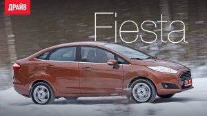 Ford Fiesta 2017 — тест-драйв с Никитой Гудковым