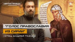 "Голос Православия из Сирии": Память и труды Преподобного Иоанна Дамаскина — отец Андрей Ткачёв