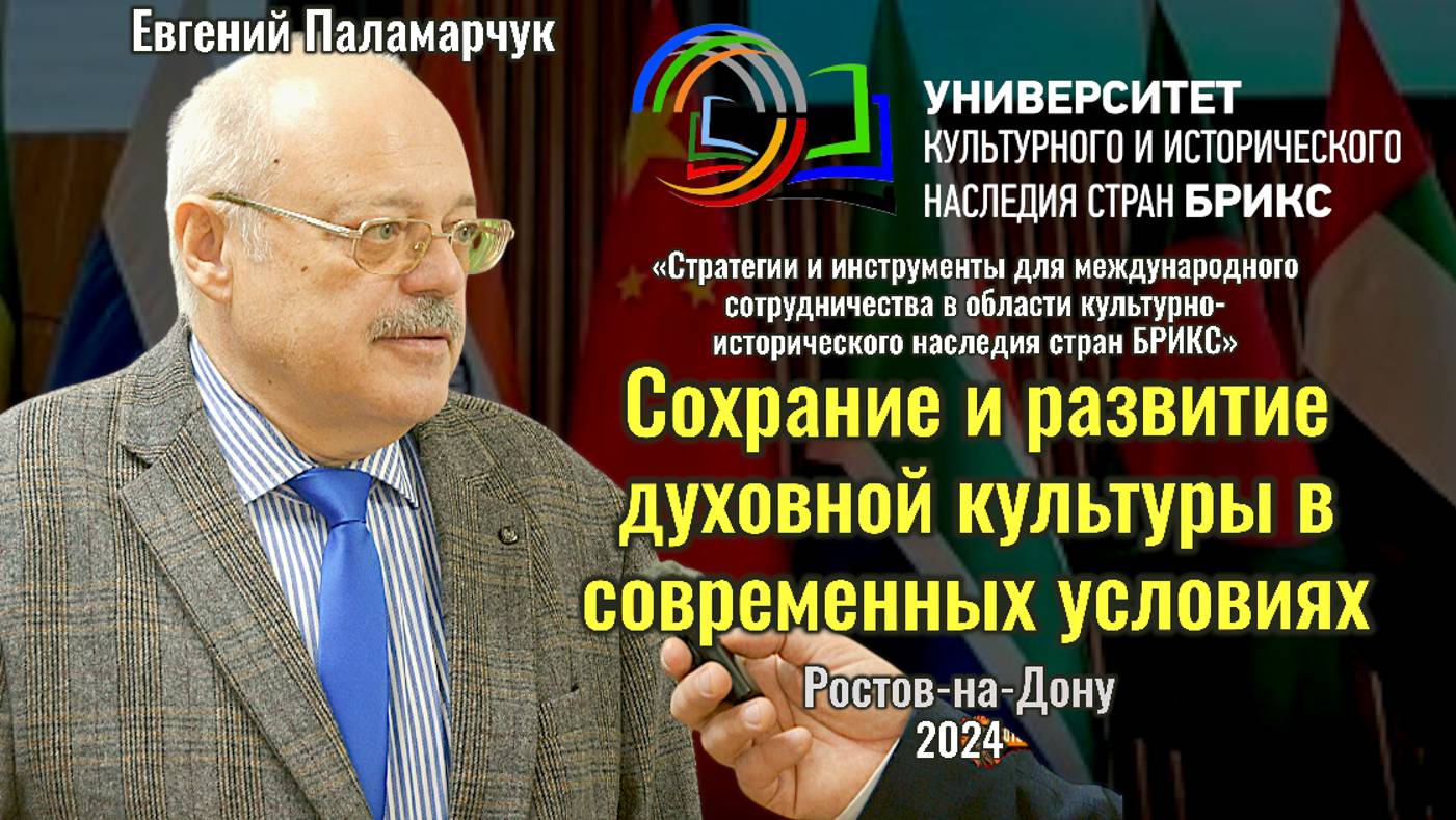 Сохранение и развитие духовной культуры в современных условиях - Евгений Паламарчук