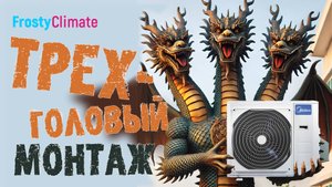 Монтаж мультисплит системы Midea на три внутренних блока