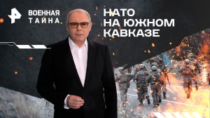 НАТО на Южном Кавказе — Военная тайна с Игорем Прокопенко (30.03.2024)