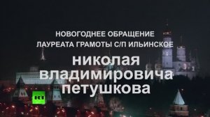 Новогоднее обращение лауреата грамоты с/п Ильинское Петушкова Николая Владимировича