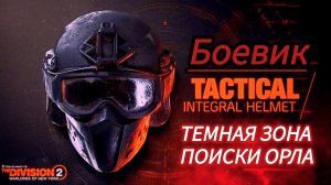 Tom Clancy's The Division 2 Темная зона боевик поиски орла