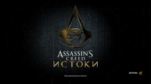 тихий стрим прохождение Assasin creed origin | приветики