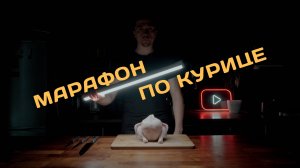 Кулинарный марафон "Курица. Всё, что нужно знать" от Foodstorm