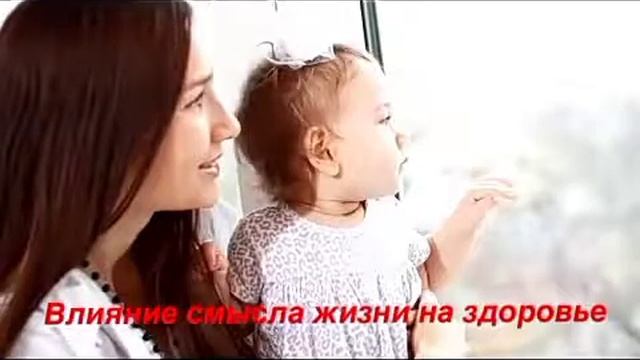 Влияние смысла жизни на здоровье