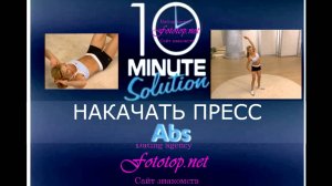 Пресс, Живот тренировки №4 - Фитнес за 10 минут - 10 MINUTE Solution Abs